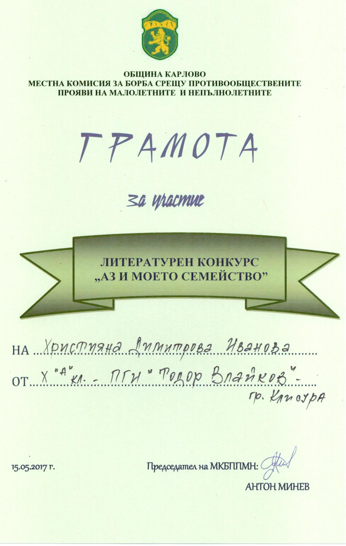Награда за литературно есе на Християна  Иванова от 10А клас в ПГИ”Т. Влайков”